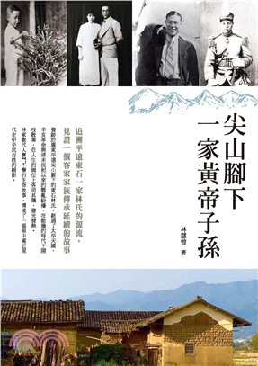 尖山腳下一家黃帝子孫(電子書)