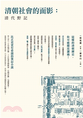 清朝社會的面影：清代野記(電子書)