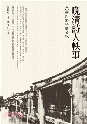 晚清詩人軼事：光宣以來詩壇旁記(電子書)