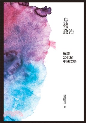 身體政治：解讀二十世紀中國文學(電子書)
