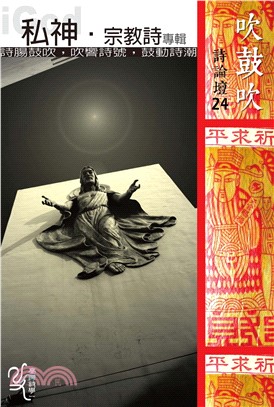 吹鼓吹詩論壇二十四號:私神‧宗教詩專輯(電子書)