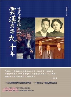 懷元廬存稿之一：雲漢悠悠九十年(電子書)