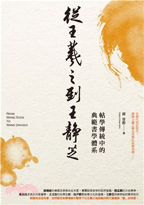 從王羲之到王靜芝：帖學傳統中的典範書學體系(電子書)