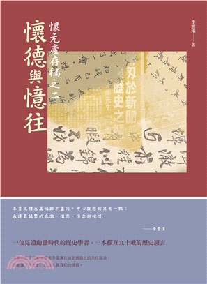 懷元廬存稿之二：懷德與憶往(電子書)