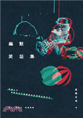 幽默笑話集(電子書)