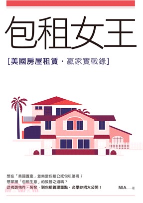 包租女王：美國房屋租賃贏家實戰錄(電子書)