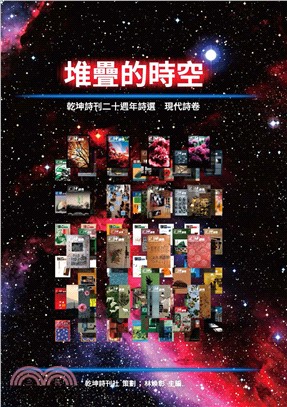 堆疊的時空：乾坤詩刊二十週年詩選．現代詩卷(電子書)