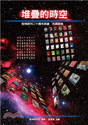 堆疊的時空：乾坤詩刊二十週年詩選．古典詩卷(電子書)
