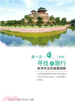 来一次寻找的旅行：世界华文作家看邯郸(電子書)