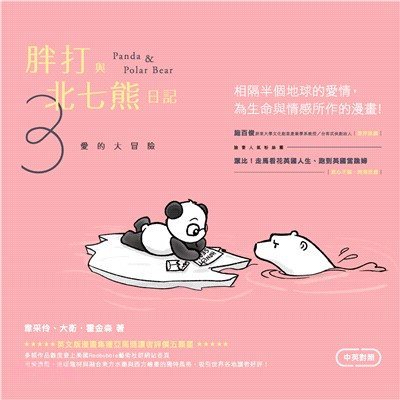 胖打與北七熊日記（3）：愛的大冒險(電子書)