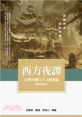 西方夜譚：抗戰西遷文人文藝彙編（復刻典藏本）(電子書)