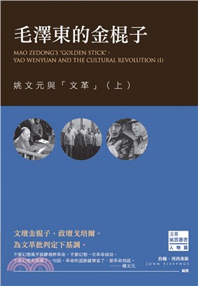 毛澤東的金棍子：姚文元與「文革」（上）(電子書)