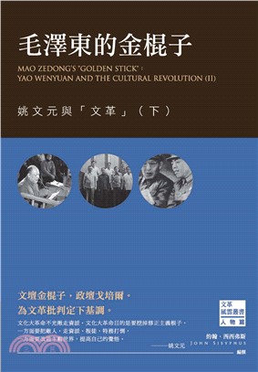 毛澤東的金棍子：姚文元與「文革」（下）(電子書)