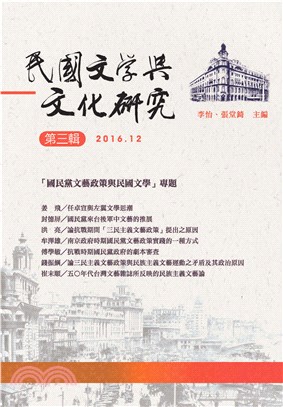 民國文學與文化研究．第三輯(電子書)