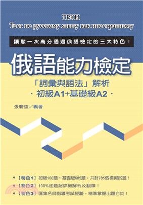 俄語能力檢定「詞彙與語法」解析（初級A1＋基礎級A2）(電子書)