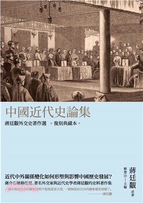 中國近代史論集：蔣廷黻外交史著作選（復刻典藏本）(電子書)