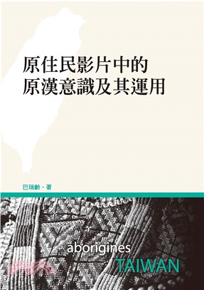 原住民影片中的原漢意識及其運用(電子書)