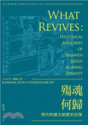 殤魂何歸：明代的建文朝歷史記憶(電子書)