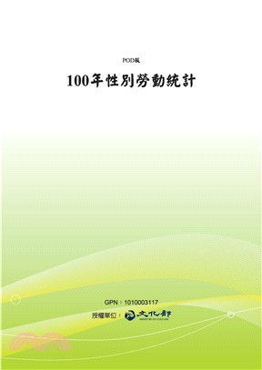 100年性別勞動統計(電子書)