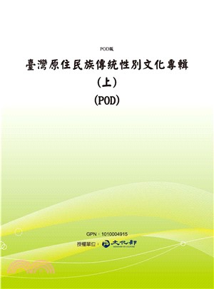 臺灣原住民族傳統性別文化專輯(上)(電子書)