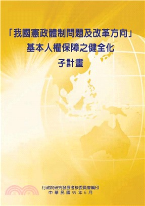 「我國憲政體制問題及改革方向」基本人權保障之健全化子計畫(電子書)