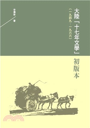 大陸「十七年文學」初版本（一九四九－一九六六）(電子書)