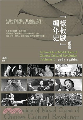 「樣板戲」編年史‧前篇：1963－1966 年(電子書)