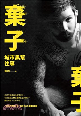 棄子：城市黑幫往事(電子書)
