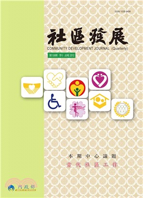 社區發展季刊138期(電子書)
