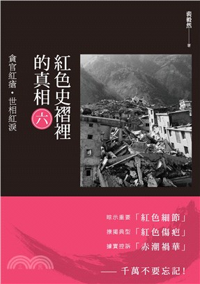 紅色史褶裡的真相（六）：貪官紅瘡．世相紅淚(電子書)