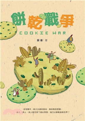 餅乾戰爭(電子書)
