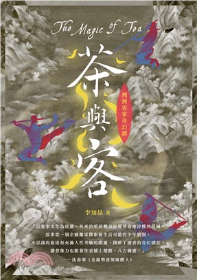 灣洲客家奇幻譚：茶與客(電子書)