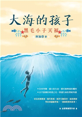 大海的孩子：黑毛小子天福(電子書)