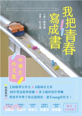 我把青春寫成書：中學生作文集(電子書)