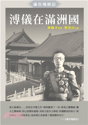 溥儀在滿洲國：《滿宮殘照記》(電子書)