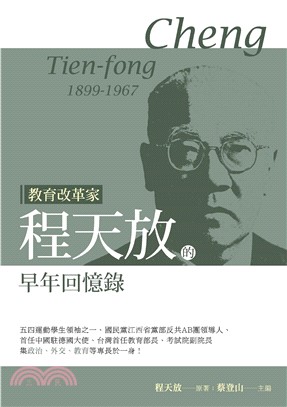 教育改革家程天放的早年回憶錄(電子書)