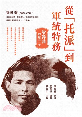 從「托派」到軍統特務：梁幹喬的跌宕一生(電子書)