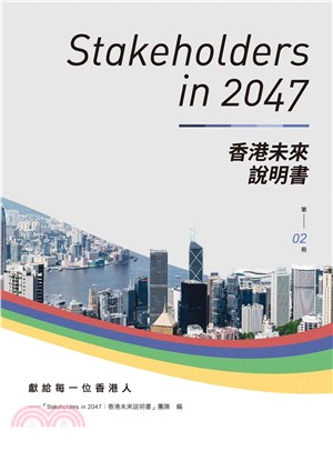 Stakeholders in 2047：香港未來說明書 （第2冊）(電子書)