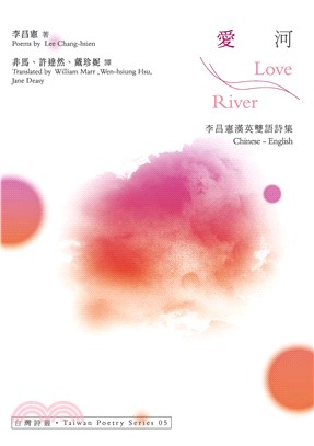 愛河 Love River：李昌憲漢英雙語詩集(電子書)