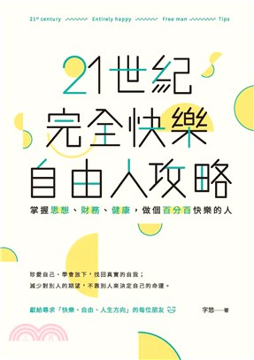 21世紀完全快樂自由人攻略：掌握思想、財務、健康，做個百分百快樂的人(電子書)