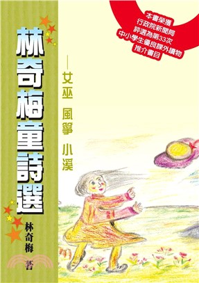 林奇梅童詩選：女巫 風箏 小溪(電子書)
