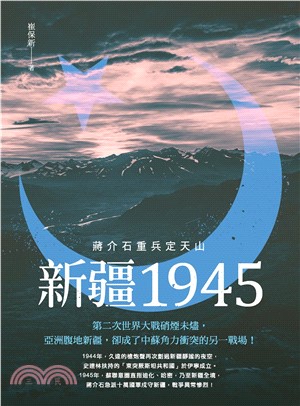 新疆1945：蔣介石重兵定天山(電子書)