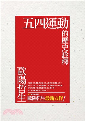 五四運動的歷史詮釋(電子書)