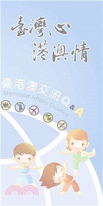 臺灣心港澳情：臺港澳交流Q＆A(電子書)