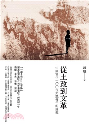 從土改到文革：中國當代100位知識分子的厄難(電子書)