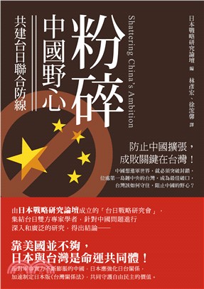 粉碎中國野心：共建台日聯合防線(電子書)