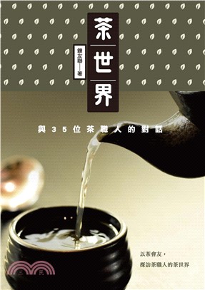 茶世界：與35位茶職人的對話(電子書)