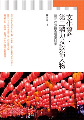 文化資產、第三勢力及政治人物：陳正茂教授杏壇筆耕集(電子書)