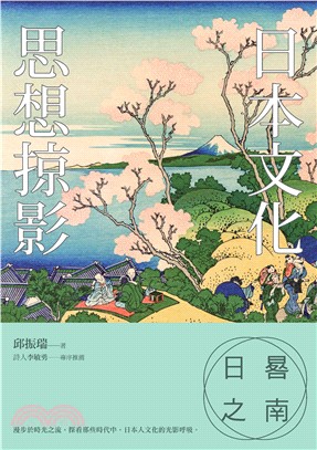 日晷之南：日本文化思想掠影(電子書)