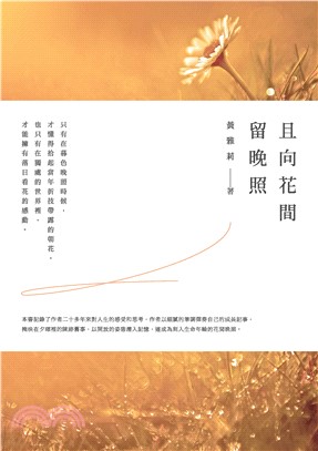 且向花間留晚照(電子書)